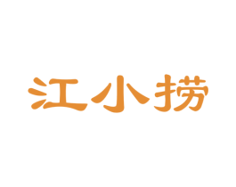 江小捞 商标图样