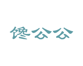 馋公公 商标图样