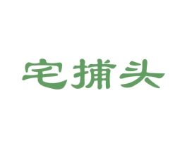 宅捕头 商标图样