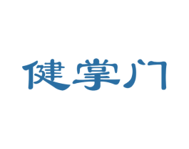 健掌门 商标图样