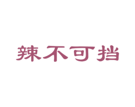 辣不可挡 商标图样