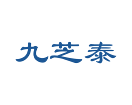 九芝泰 商标图样
