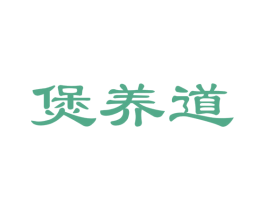 煲养道 商标图样