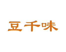 豆千味 商标图样