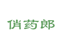 俏药郎 商标图样