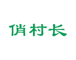 俏村长 商标图样