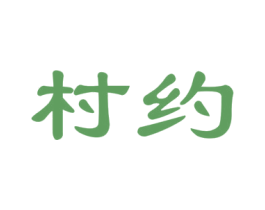 村约 商标图样