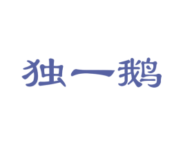 独一鹅 商标图样