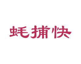 蚝捕快 商标图样
