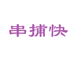 串捕快 商标图样
