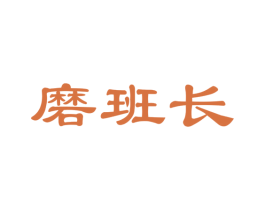 磨班长 商标图样
