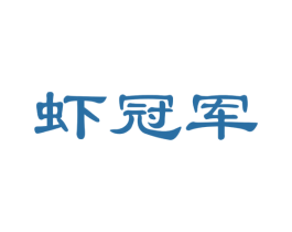 虾冠军 商标图样