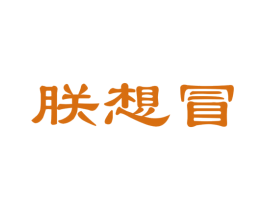 朕想冒 商标图样
