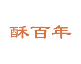 酥百年 商标图样