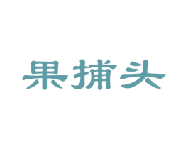 果捕头 商标图样