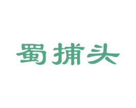 蜀捕头 商标图样
