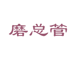 磨总管 商标图样
