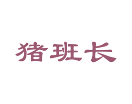 猪班长 商标图样