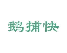 鹅捕快 商标图样