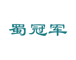 蜀冠军 商标图样