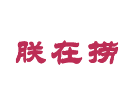 朕在捞 商标图样