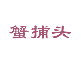 蟹捕头 商标图样
