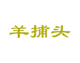 羊捕头 商标图样