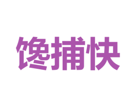 馋捕快 商标图样