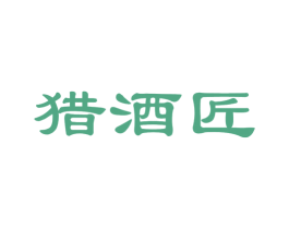 猎酒匠 商标图样