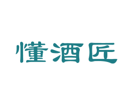 懂酒匠 商标图样