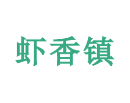 虾香镇 商标图样