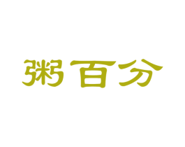 粥百分 商标图样
