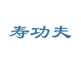 寿功夫 商标图样