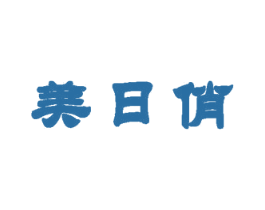 美日俏 商标图样