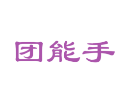 团能手 商标图样