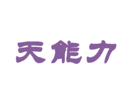 天能力 商标图样