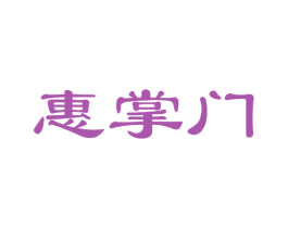 惠掌门 商标图样