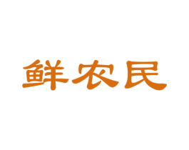 鲜农民 商标图样