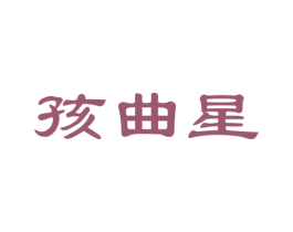 孩曲星 商标图样