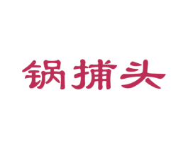 锅捕头 商标图样