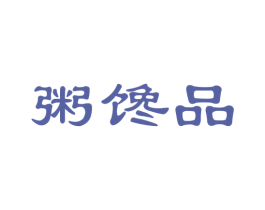 粥馋品 商标图样
