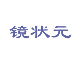 镜状元 商标图样