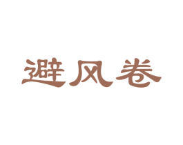 避风卷 商标图样