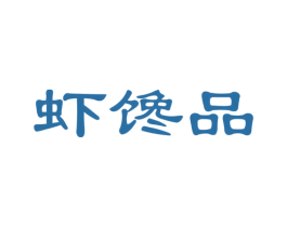虾馋品 商标图样