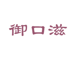 御口滋 商标图样