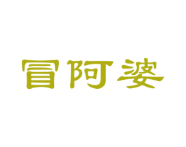 冒阿婆 商标图样