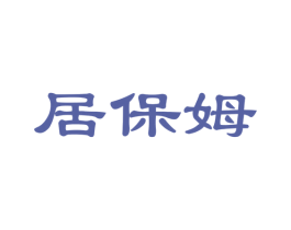 居保姆 商标图样