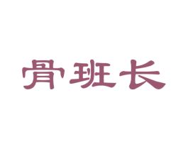 骨班长 商标图样
