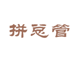 拼总管 商标图样