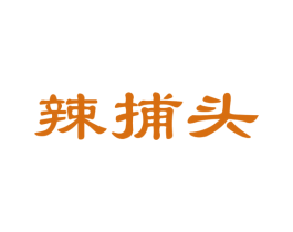 辣捕头 商标图样